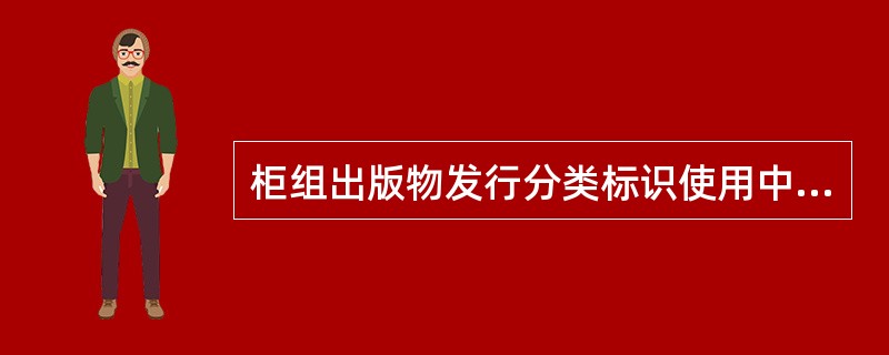 柜组出版物发行分类标识使用中应注意的事项有（）