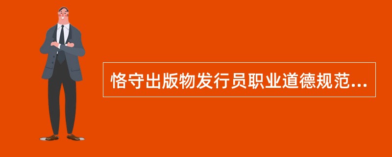 恪守出版物发行员职业道德规范，树立（）的职业思想。