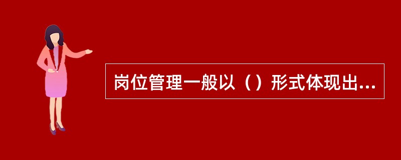 岗位管理一般以（）形式体现出来。