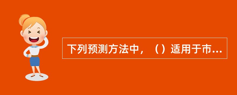 下列预测方法中，（）适用于市场观测呈水平波动，无明显上升或下降趋势情况下的预测。