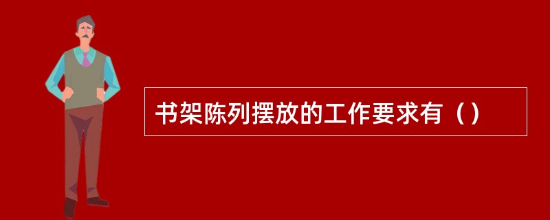 书架陈列摆放的工作要求有（）