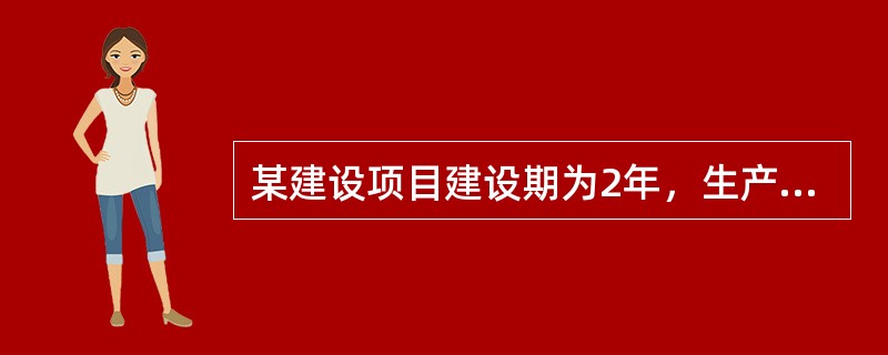 某建设项目建设期为2年，生产期为8年。建设项目建设投资（含工程费、其他费用、预备