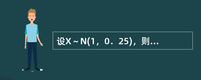 设X～N(1，0．25)，则P(0<X≤2)为（）。