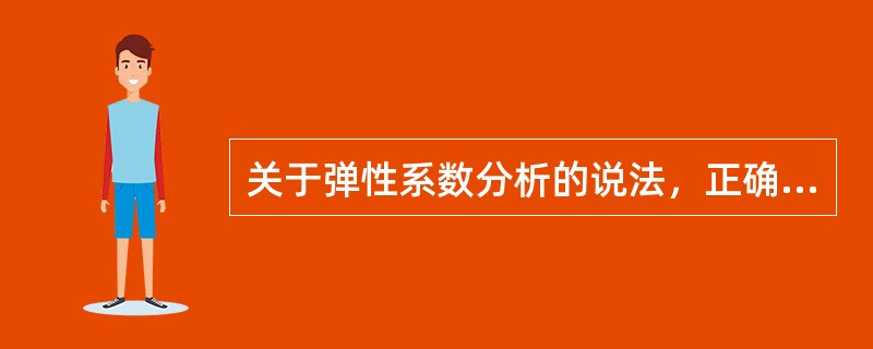 关于弹性系数分析的说法，正确的有（）。