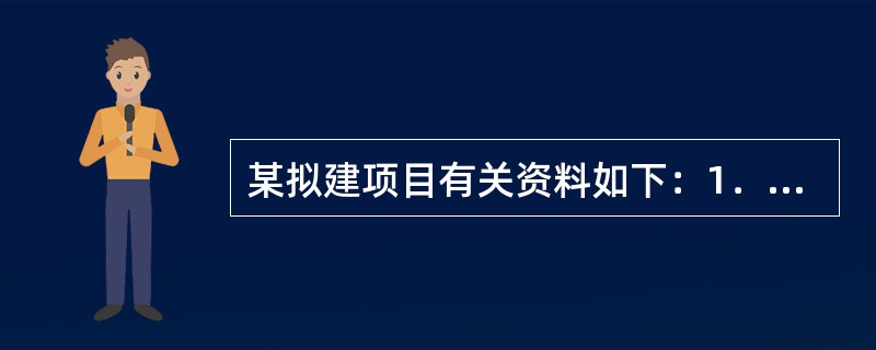 某拟建项目有关资料如下：1．项目工程费用由以下内容构成。(1)主要生产项目l50