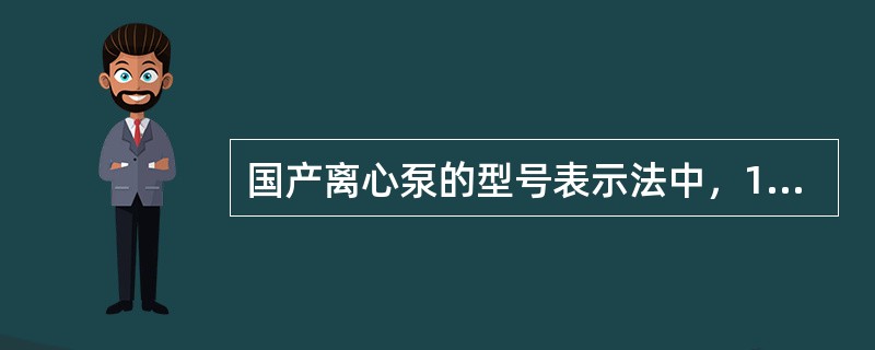 国产离心泵的型号表示法中，100D45×8表示()。