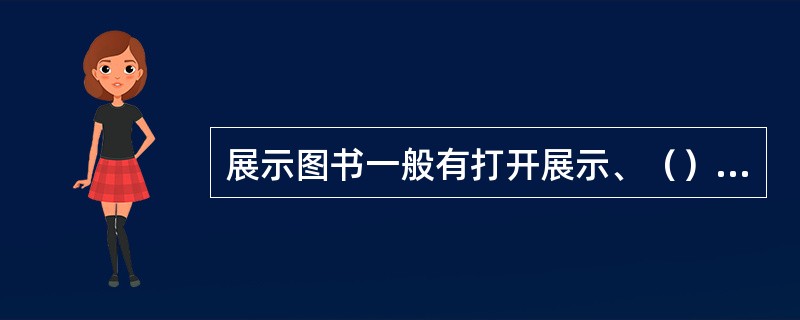 展示图书一般有打开展示、（）等方式。