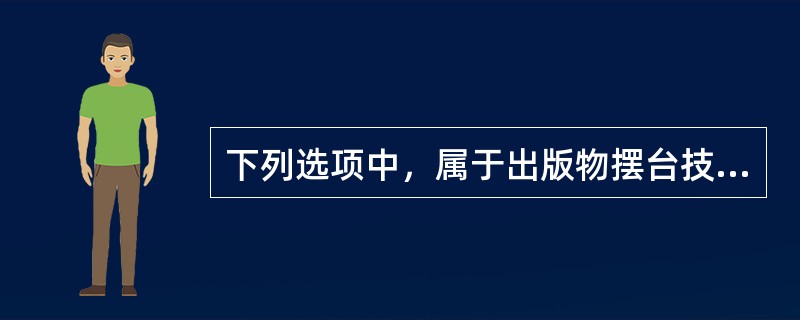 下列选项中，属于出版物摆台技巧的有（）