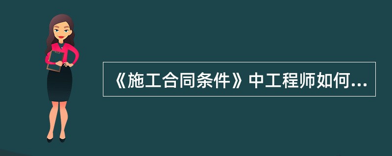 《施工合同条件》中工程师如何对施工进度进行监督？