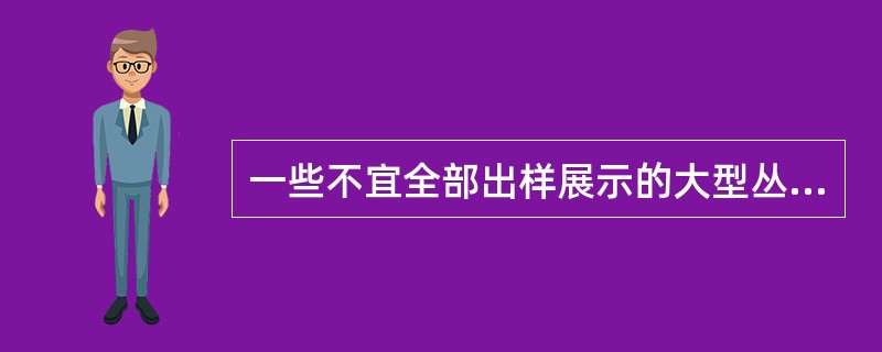 一些不宜全部出样展示的大型丛书、套书、全集等，可以选择（）等方式进行展示。