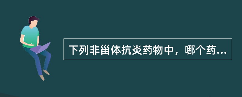 下列非甾体抗炎药物中，哪个药物的代谢物用作抗炎药物（）