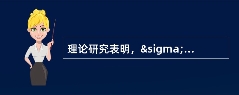 理论研究表明，σ2的所有无偏估计中，（）是最有效的。