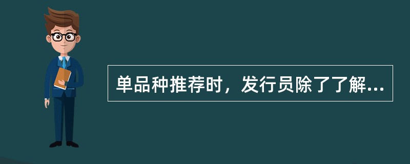 单品种推荐时，发行员除了了解该出版物的基本要素外，还应深入了解和把握消费者对其评