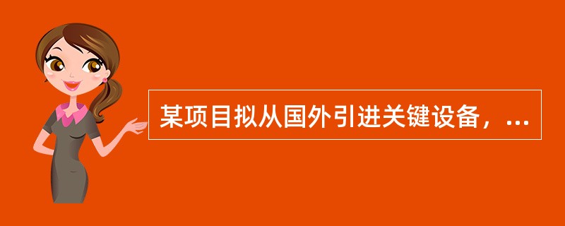 某项目拟从国外引进关键设备，该设备离岸价格为l00万美元，国外海运费费率5%，海