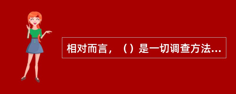 相对而言，（）是一切调查方法中最简单、最一般和常用的方法，同时，也是其他调查方法