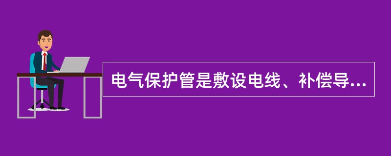 电气保护管是敷设电线、补偿导线的穿线保护管,常用作保护管的有()。