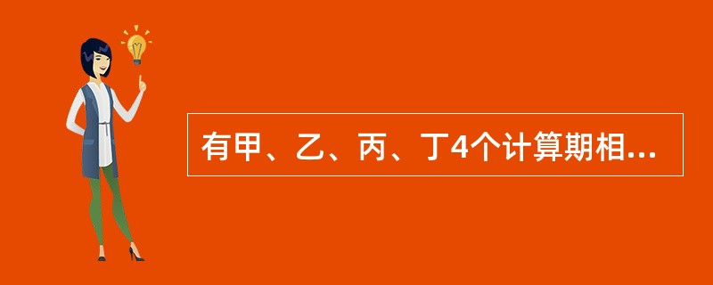 有甲、乙、丙、丁4个计算期相同的互斥型方案，投资额依次增大，内部收益率IRR依次