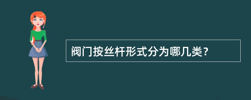 阀门按丝杆形式分为哪几类？