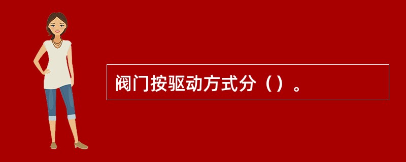 阀门按驱动方式分（）。