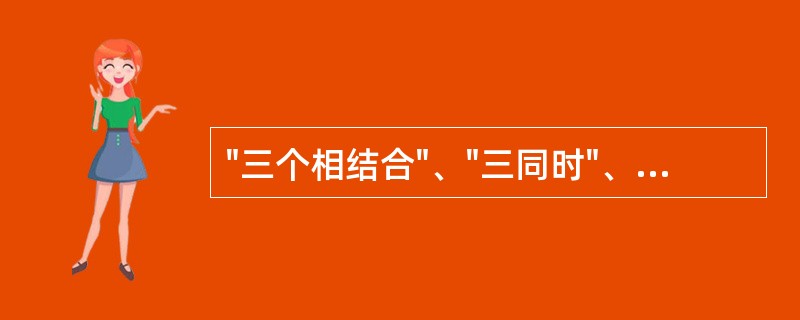 "三个相结合"、"三同时"、"四到位"都是（）的原则及要求。