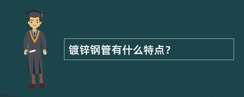 镀锌钢管有什么特点？