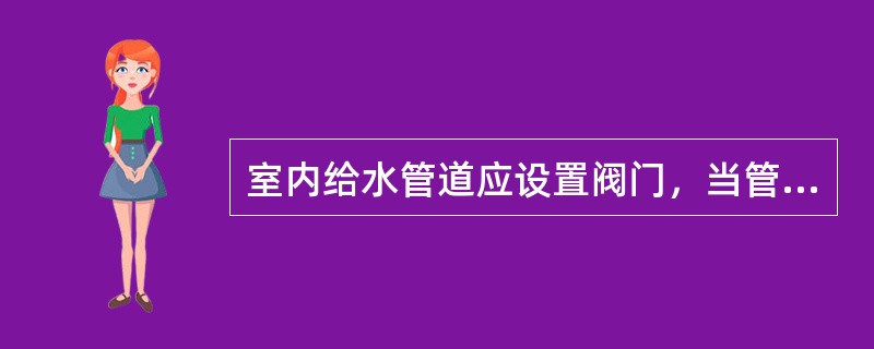 室内给水管道应设置阀门，当管径小于等于50mm时宜采用()。