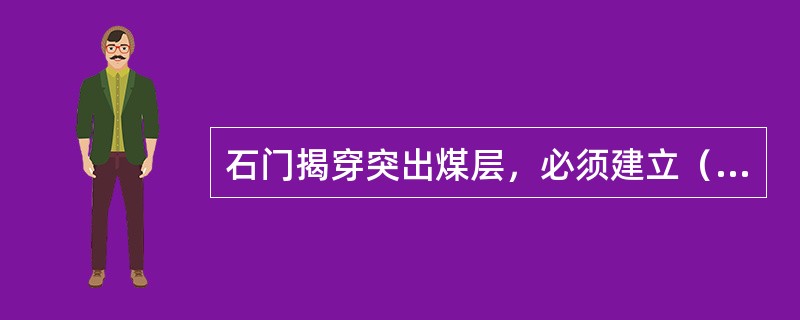 石门揭穿突出煤层，必须建立（）的独立通风系统，并加强控制通风风流设施的措施。