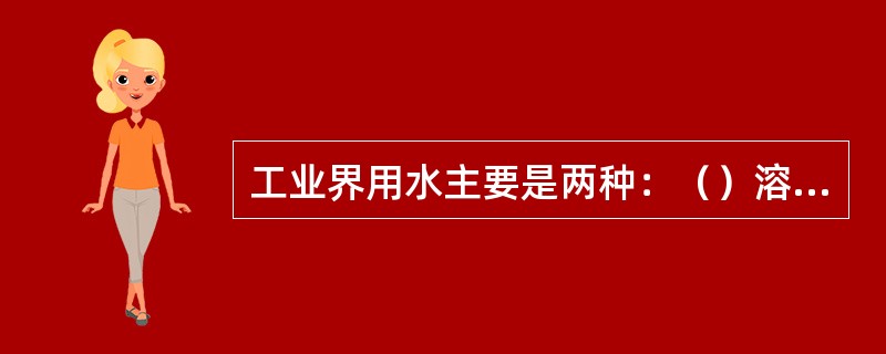 工业界用水主要是两种：（）溶解杂质多、悬浮物多、水质波动大、受污染大，需注意检测