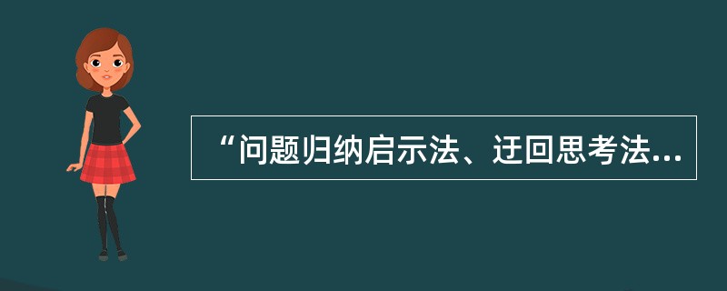 “问题归纳启示法、迂回思考法、联想法等”是以下CIS创意方法中哪个方法所包含的内