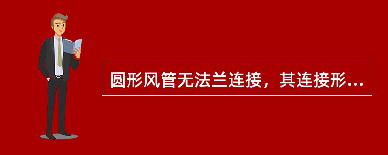 圆形风管无法兰连接，其连接形式有()。