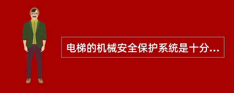 电梯的机械安全保护系统是十分重要的，下列属于电梯的机械安全保护系统的是()。