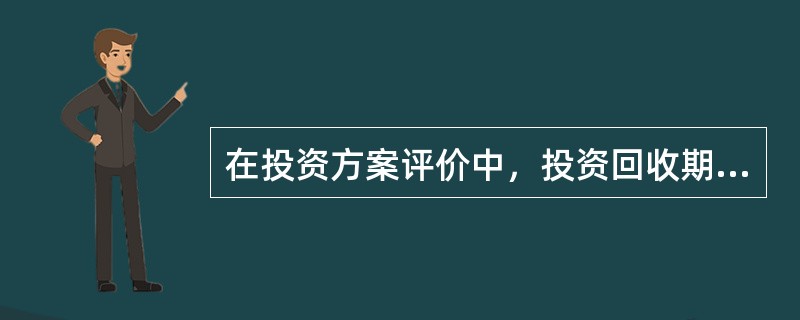 在投资方案评价中，投资回收期只能作为辅助评价指标的主要原因是（）。