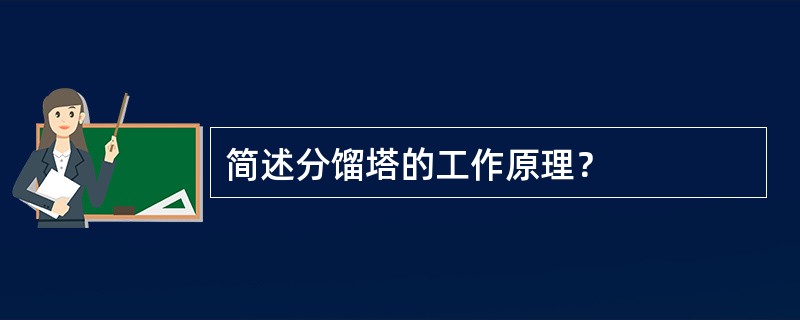 简述分馏塔的工作原理？