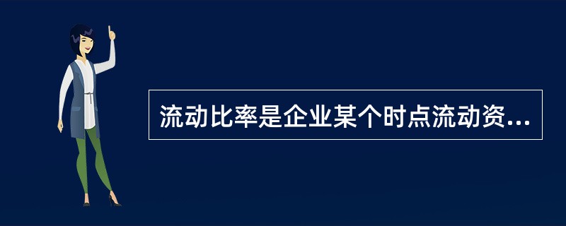 流动比率是企业某个时点流动资产同（）的比率。