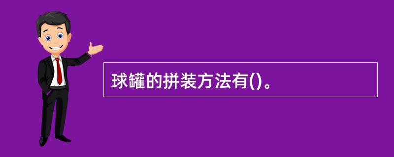 球罐的拼装方法有()。