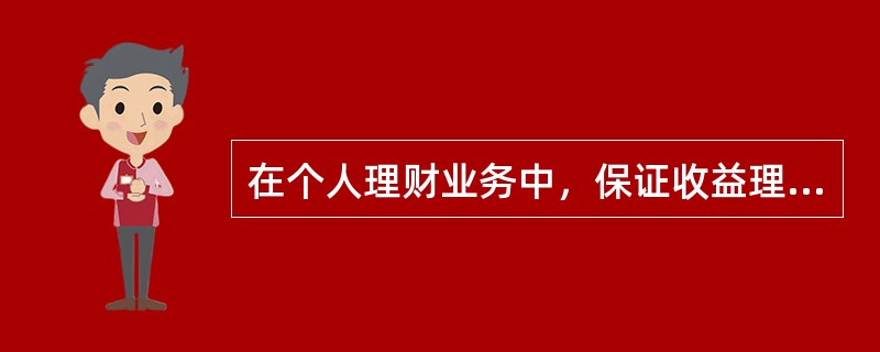 在个人理财业务中，保证收益理财计划的起点金额为（）。