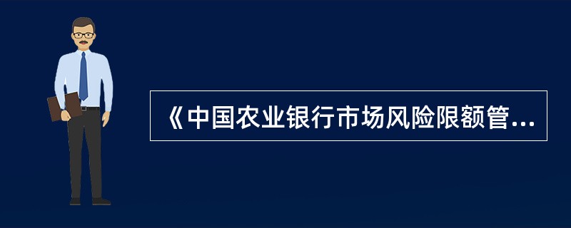 《中国农业银行市场风险限额管理办法》（农银发[2009]65号）仅针对交易账户设