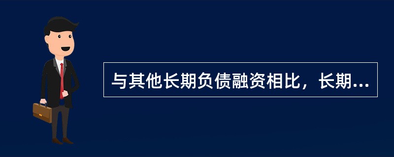 与其他长期负债融资相比，长期信贷融资的特点有（）。