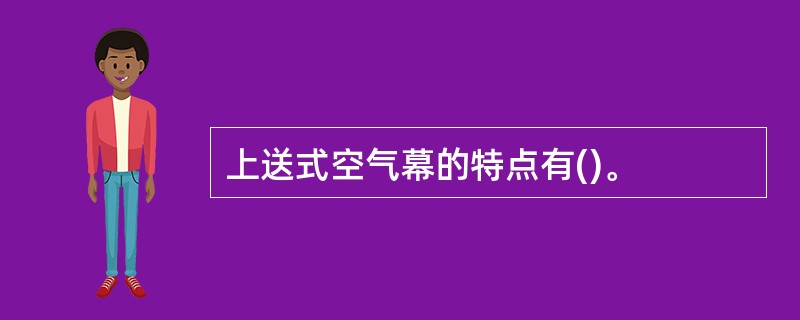 上送式空气幕的特点有()。