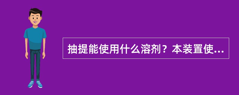 抽提能使用什么溶剂？本装置使用什么溶剂？