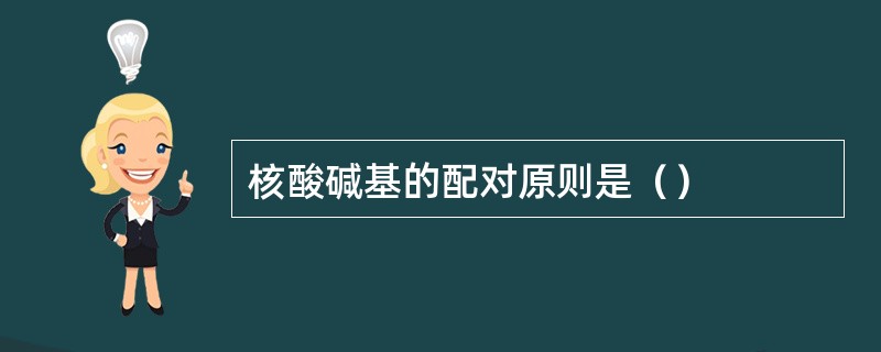 核酸碱基的配对原则是（）