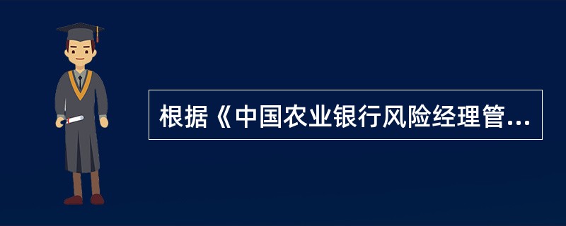 根据《中国农业银行风险经理管理办法（试行）》，除派驻风险主管、一级分行向直属支行