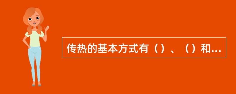 传热的基本方式有（）、（）和（）三种。