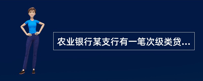 农业银行某支行有一笔次级类贷款1000万元，如该不良贷款的拨备覆盖率为40％、信