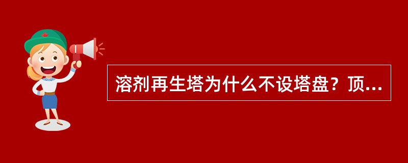 溶剂再生塔为什么不设塔盘？顶部金属丝网的作用是什么？