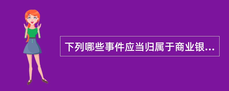 下列哪些事件应当归属于商业银行操作风险中的“人员因素”类别？（）