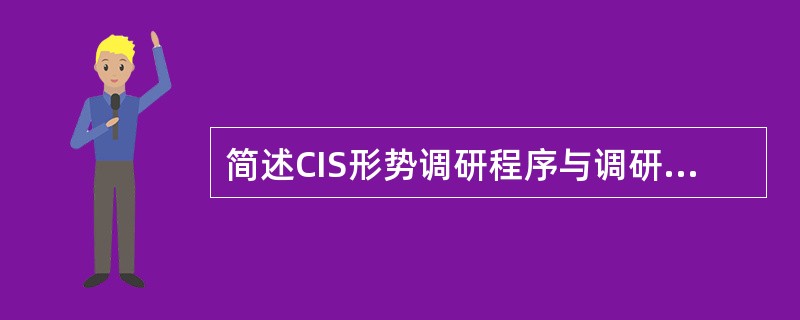 简述CIS形势调研程序与调研计划步骤？