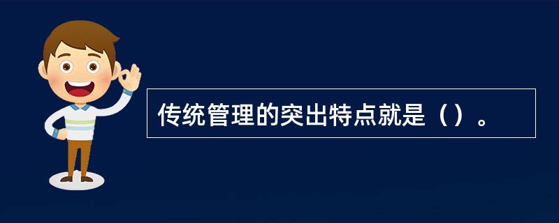 传统管理的突出特点就是（）。