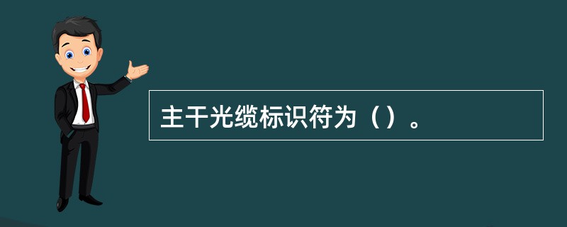 主干光缆标识符为（）。