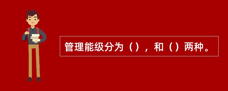 管理能级分为（），和（）两种。